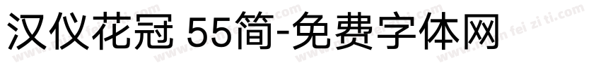 汉仪花冠 55简字体转换